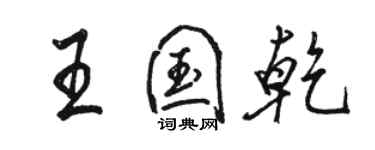 駱恆光王國乾行書個性簽名怎么寫