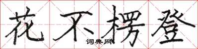 駱恆光花不楞登楷書怎么寫