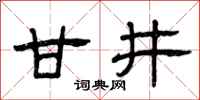 曾慶福甘井隸書怎么寫
