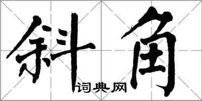 翁闓運斜角楷書怎么寫