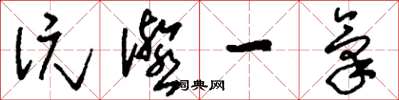劉少英沆瀣一氣草書怎么寫