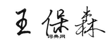 駱恆光王保森行書個性簽名怎么寫