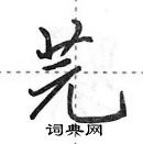 田英章寫的硬筆行書芫