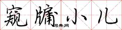 荊霄鵬窺牖小兒行書怎么寫