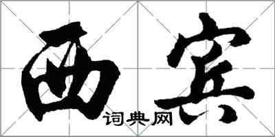 胡問遂西賓行書怎么寫