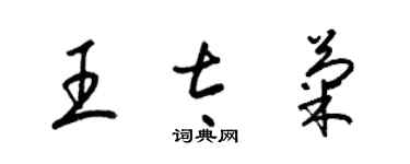 梁錦英王太菊草書個性簽名怎么寫