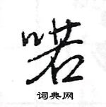 王旻寫的硬筆行書喏