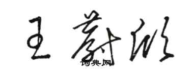 駱恆光王蔚欣草書個性簽名怎么寫