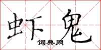 黃華生蝦鬼楷書怎么寫