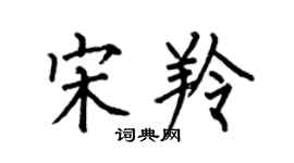 何伯昌宋羚楷書個性簽名怎么寫