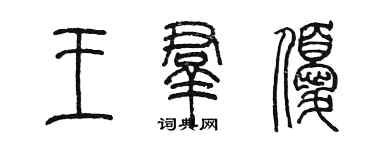 陳墨王群優篆書個性簽名怎么寫