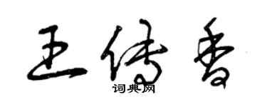 曾慶福王傳香草書個性簽名怎么寫