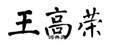 翁闓運王高榮楷書個性簽名怎么寫