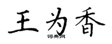 丁謙王為香楷書個性簽名怎么寫
