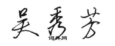 駱恆光吳秀芳行書個性簽名怎么寫