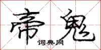 龐中華帝鬼行書怎么寫