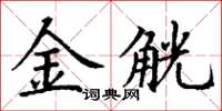 丁謙金觥楷書怎么寫
