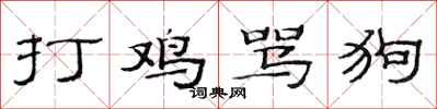 范連陞打雞罵狗隸書怎么寫