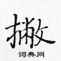 黃華生寫的硬筆楷書撇