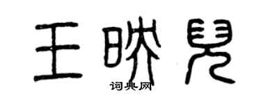 曾慶福王映兒篆書個性簽名怎么寫