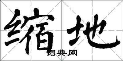 翁闓運縮地楷書怎么寫