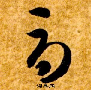 智永真草千字文中辱的寫法