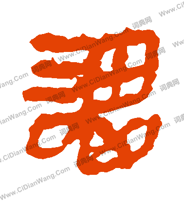 馬王堆帛書寫的謂