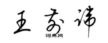 梁錦英王前諱草書個性簽名怎么寫