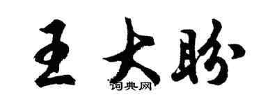 胡問遂王大盼行書個性簽名怎么寫