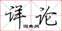 荊霄鵬詳論行書怎么寫