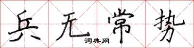 侯登峰兵無常勢楷書怎么寫