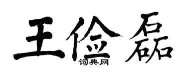 翁闓運王儉磊楷書個性簽名怎么寫