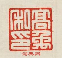 集古印譜的篆刻印章高禹私印