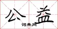 袁強公益楷書怎么寫