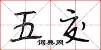 段相林五交行書怎么寫