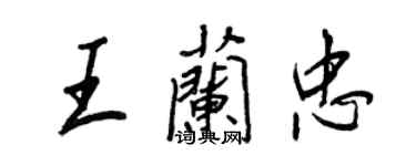 王正良王蘭忠行書個性簽名怎么寫