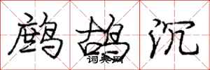 龐中華鷓鴣沉行書怎么寫