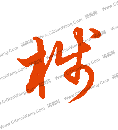 草書韻會寫的棧