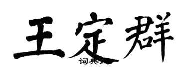 翁闓運王定群楷書個性簽名怎么寫