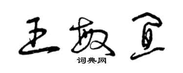 曾慶福王敏宜草書個性簽名怎么寫