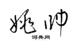 梁錦英姚帥草書個性簽名怎么寫