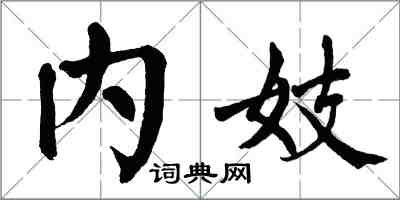 翁闓運內妓楷書怎么寫