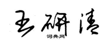 朱錫榮王研清草書個性簽名怎么寫