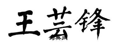 翁闓運王芸鋒楷書個性簽名怎么寫