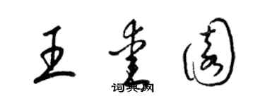 梁錦英王愛園草書個性簽名怎么寫