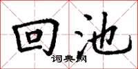 丁謙回池楷書怎么寫