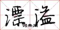 段相林漂溢行書怎么寫
