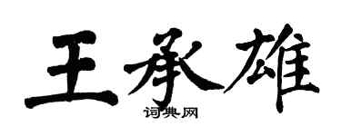 翁闓運王承雄楷書個性簽名怎么寫
