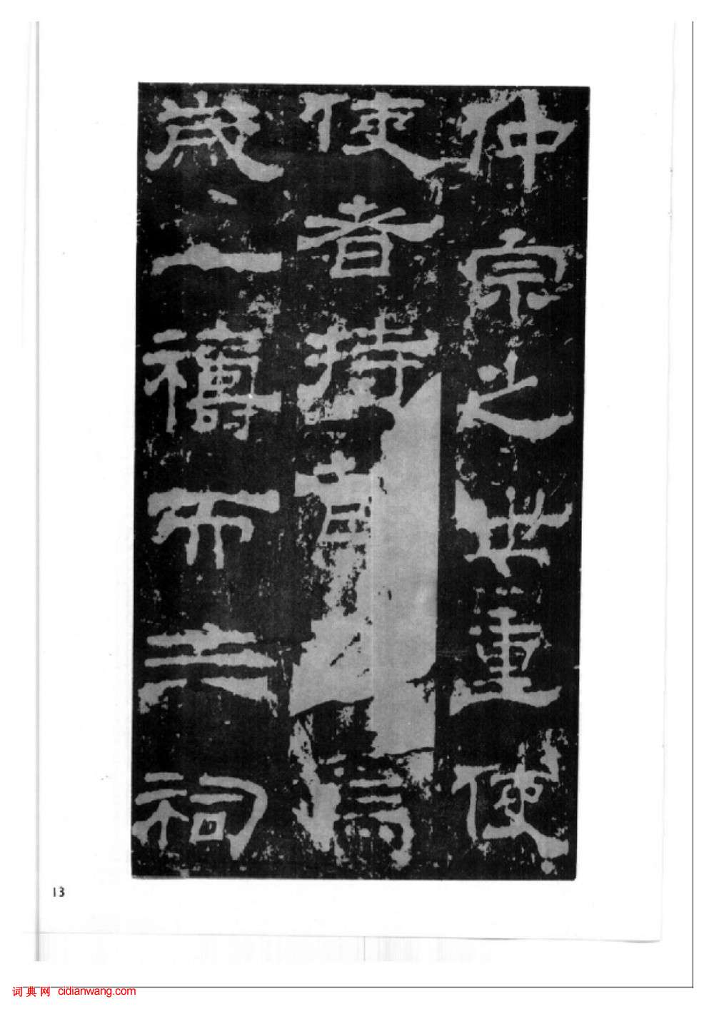 東漢隸書《西嶽華山廟碑》