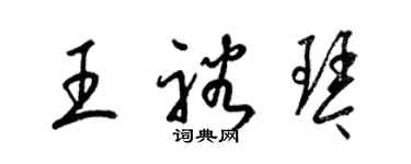 梁錦英王裕琴草書個性簽名怎么寫